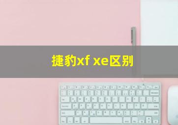 捷豹xf xe区别